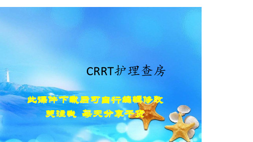 2020年CRRT护理查房(精选)