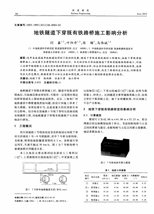 地铁隧道下穿既有铁路桥施工影响分析