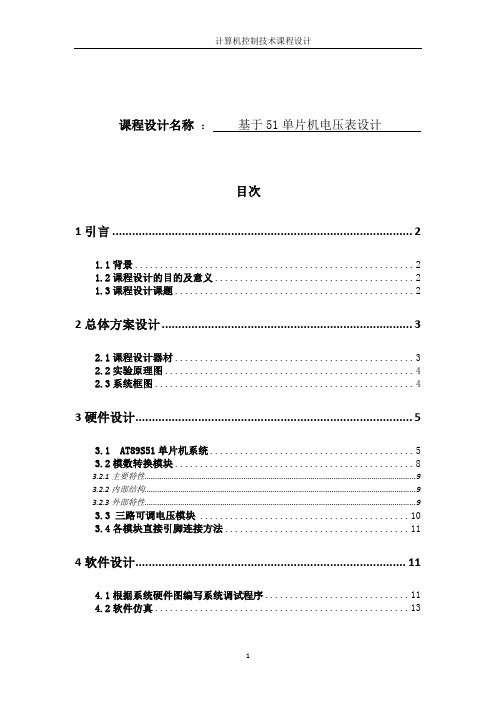 基于51单片机电压表设计