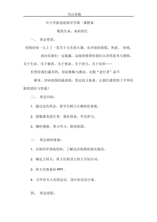 中小学新冠疫情开学第一课教案