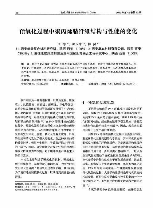 预氧化过程中聚丙烯腈纤维结构与性能的变化