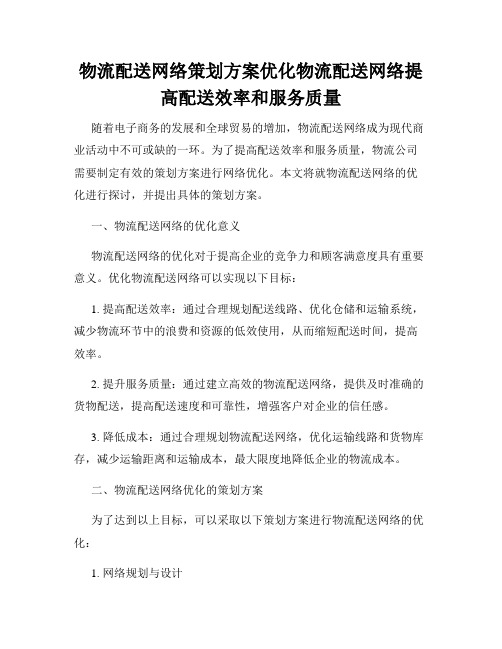 物流配送网络策划方案优化物流配送网络提高配送效率和服务质量