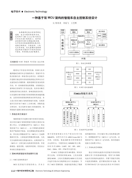 一种基于双MCU架构的智能车自主控制系统设计