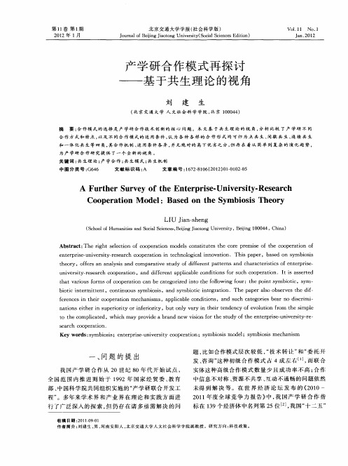 产学研合作模式再探讨——基于共生理论的视角