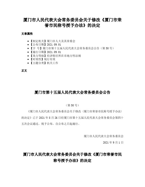 厦门市人民代表大会常务委员会关于修改《厦门市荣誉市民称号授予办法》的决定