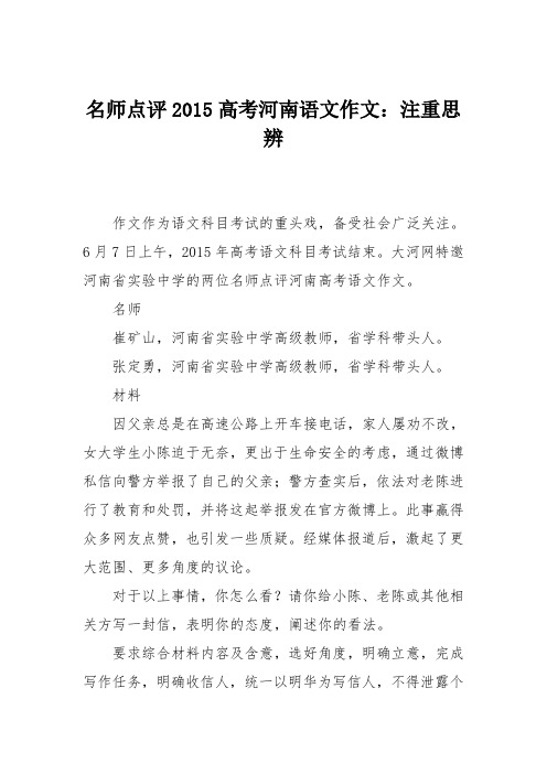 名师点评2015高考河南语文作文：注重思辨