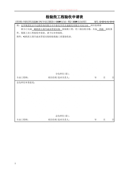 02gd01010303主蒸汽疏水管道安装检验批工程质量报验单施工质量验收表 (1)