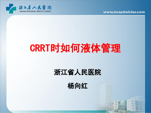 5-crrt时如何液体管理