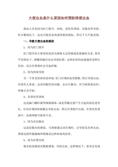 大便出血是什么原因 如何预防排便出血