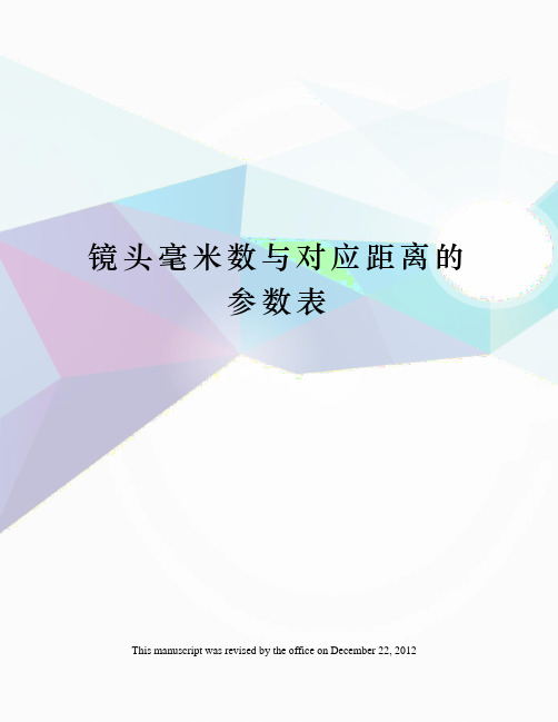 镜头毫米数与对应距离的参数表