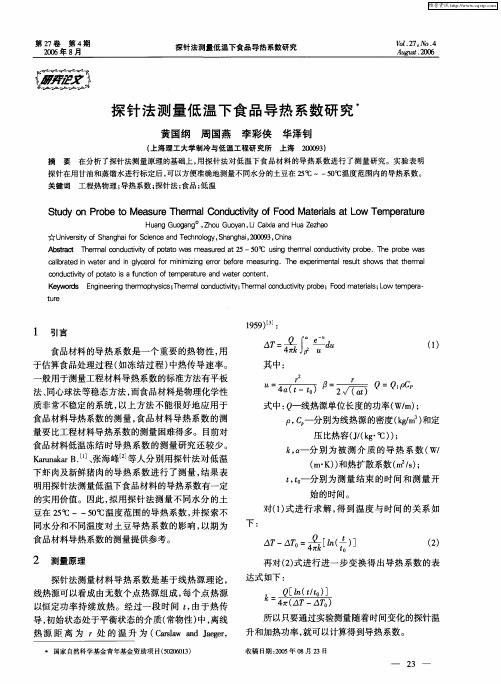 探针法测量低温下食品导热系数研究