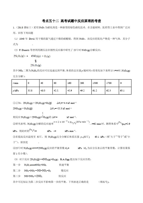 考点52 高考试题中反应原理的考查-2020年高考化学必刷题(解析版)