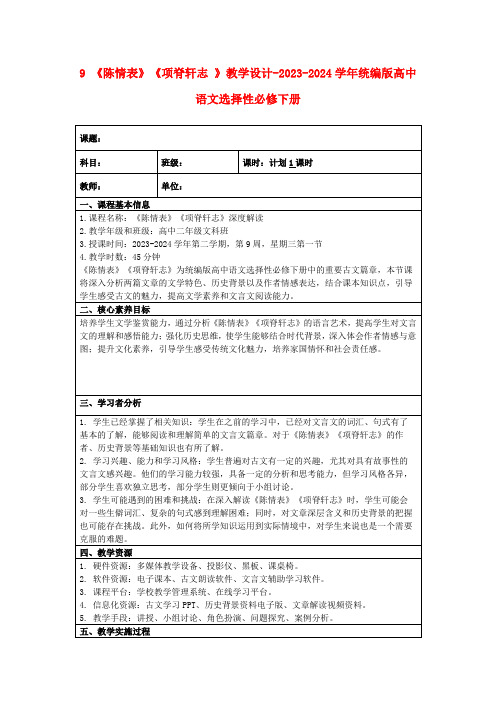 9《陈情表》《项脊轩志》教学设计-2023-2024学年统编版高中语文选择性必修下册