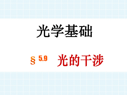 杨氏双缝干涉条纹的特点PPT精选文档