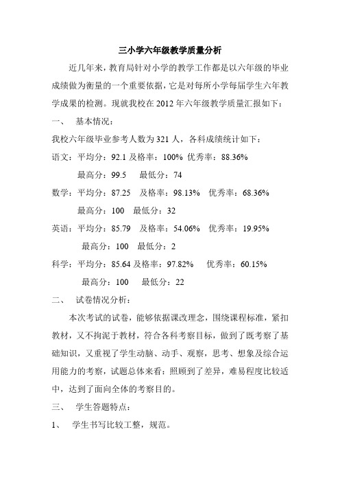 三小质量分析报告