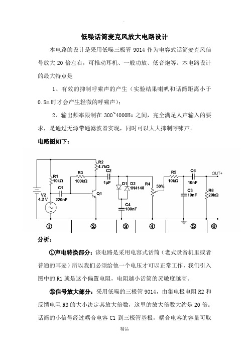 低噪话筒麦克风放大电路设计