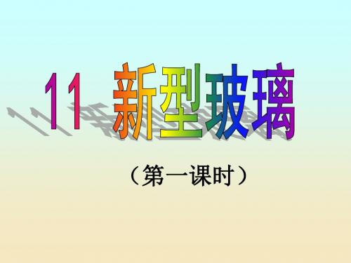 人教版小学语文五年级上册《 11 新型玻璃》 优质课教学课件_3