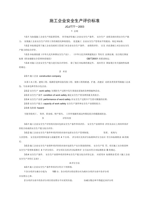 施工企业安全生产评价标准