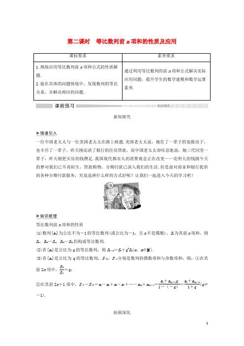 新教材高考数学第二课时等比数列前n项和的性质及应用练习含解析选修2