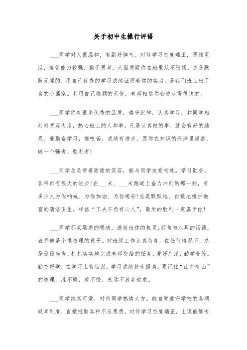 关于初中生操行评语(六篇)