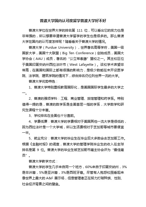 普渡大学国内认可度留学普渡大学好不好