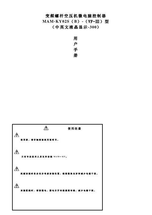 MAM-KY02S(B)-(VF-Ⅲ)型空压机使用手册