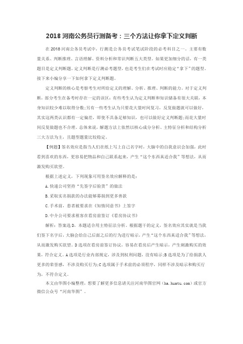 2018河南公务员行测备考：三个方法让你拿下定义判断