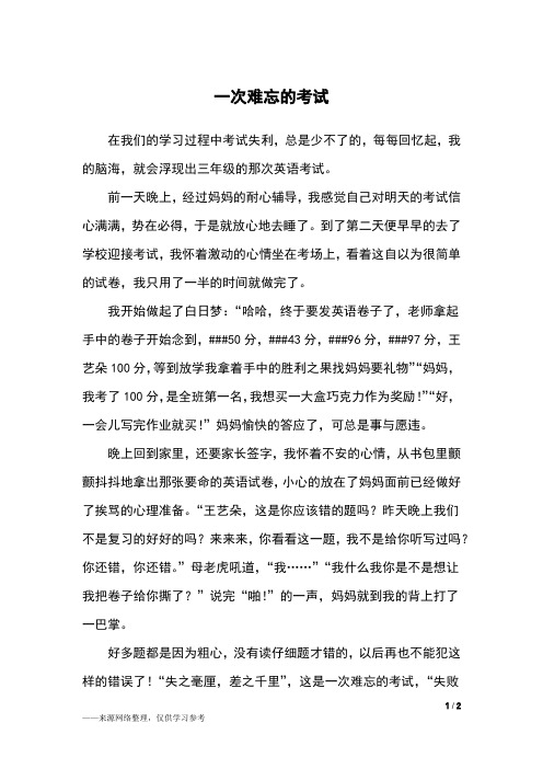 一次难忘的考试_三年级作文