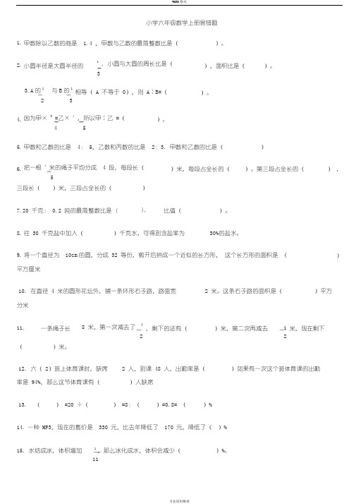 小学六年级数学上册易错易考题(含复习资料)