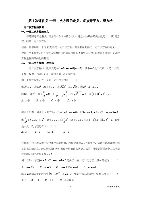 九年级第一次课讲义一元二次方程的定义,直接开平方,配方法