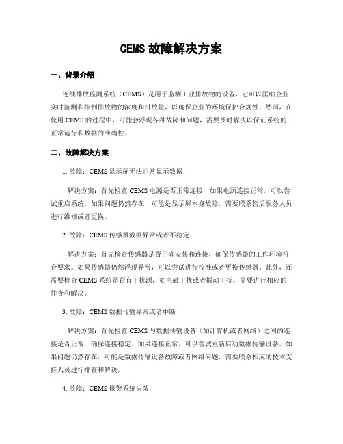 CEMS故障解决方案