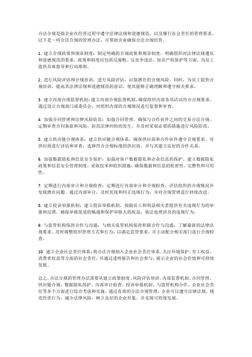 合法合规的管理办法