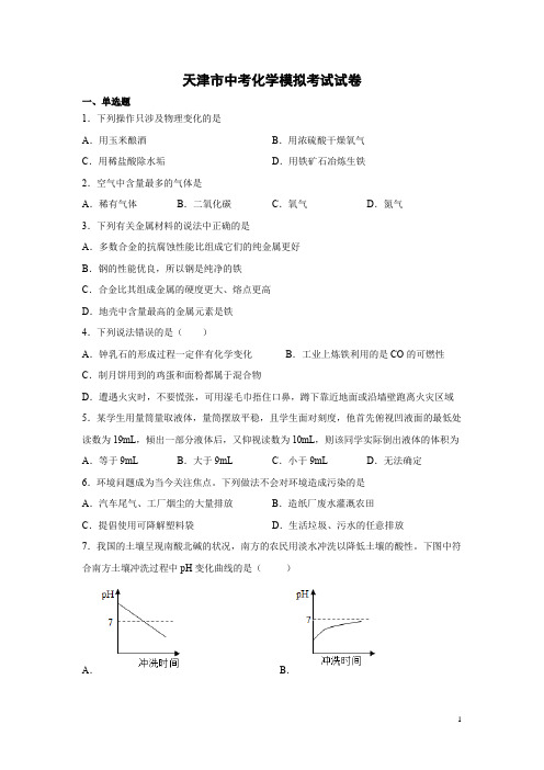 天津市中考模拟考试化学试卷及答案