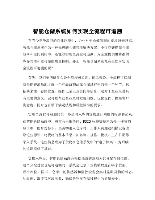 智能仓储系统如何实现全流程可追溯