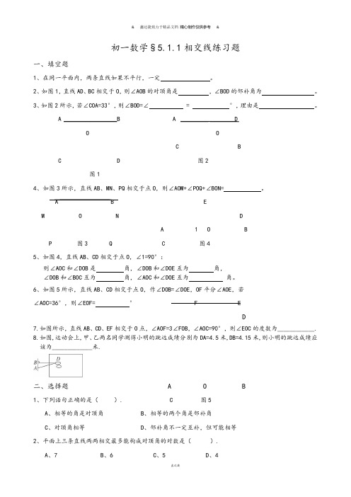 人教版七年级下册数学初一数学§5.1.1相交线练习题.docx