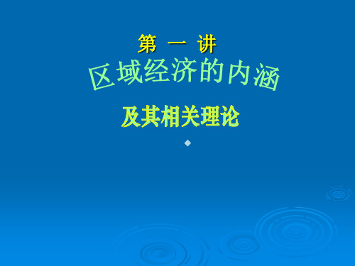 第一讲：区域经济的概念及其相关理论