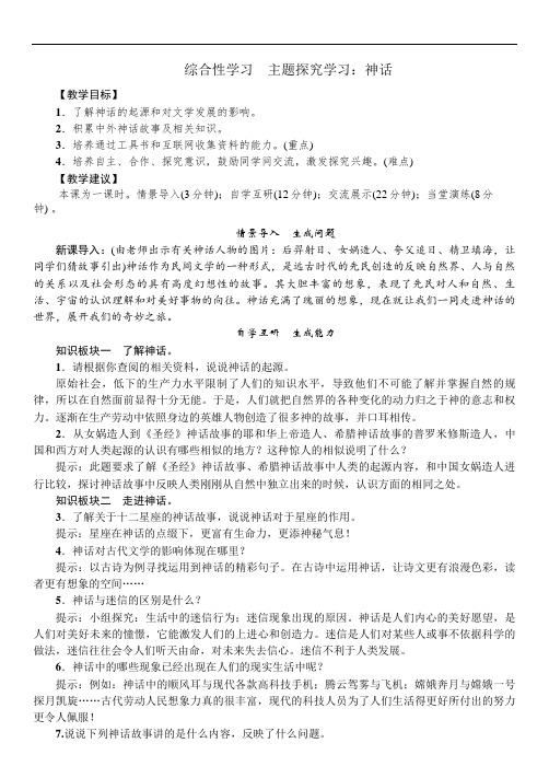 综合性学习 主题探究学习神话