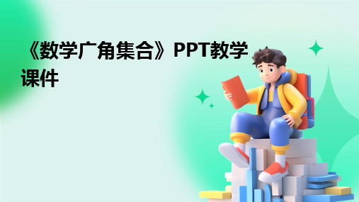 2024版《数学广角集合》PPT教学课件