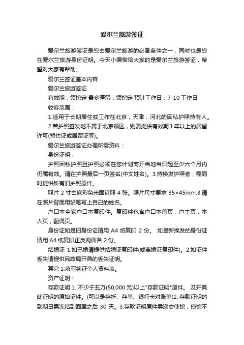 爱尔兰旅游签证