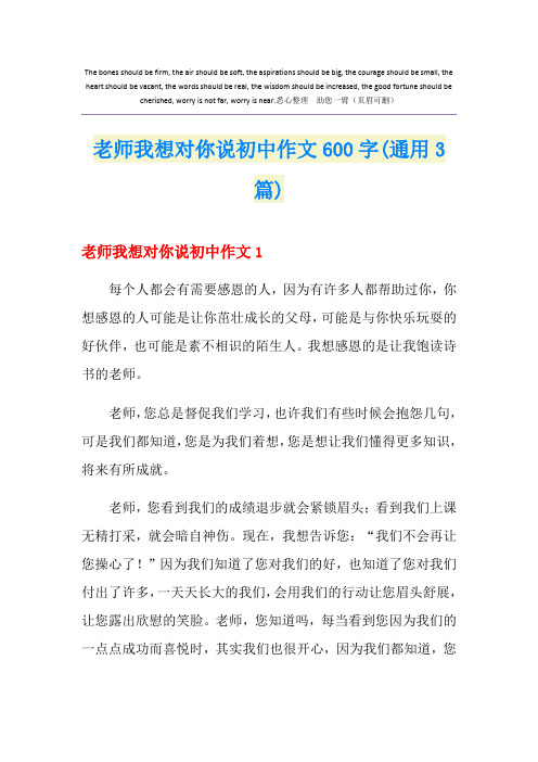 老师我想对你说初中作文600字(通用3篇)