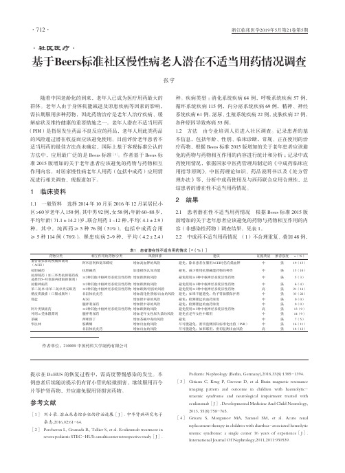 基于Beers标准社区慢性病老人潜在不适当用药情况调查