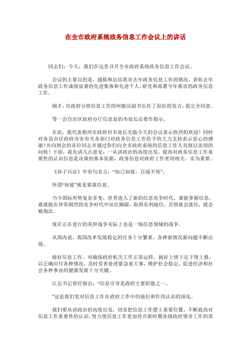 在全市政府系统政务信息工作会议上的讲话