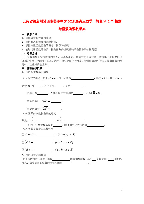 云南省德宏州潞西市芒市中学高三数学一轮复习 2.7 指