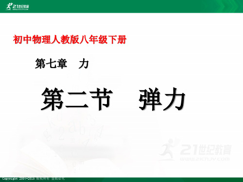 初中物理人教版八年级下册第七章 7.2弹力（课件ppt）