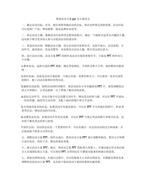 策划活动方案ppt怎么做范文