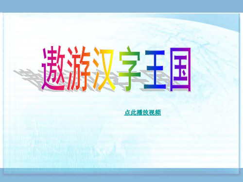 人教版义务教育课程五年级上册第五单元课件《有趣的汉字》