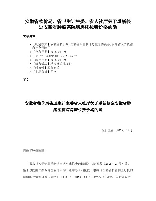 安徽省物价局、省卫生计生委、省人社厅关于重新核定安徽省肿瘤医院病房床位费价格的函