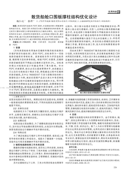 散货船舱口围板撑柱结构优化设计