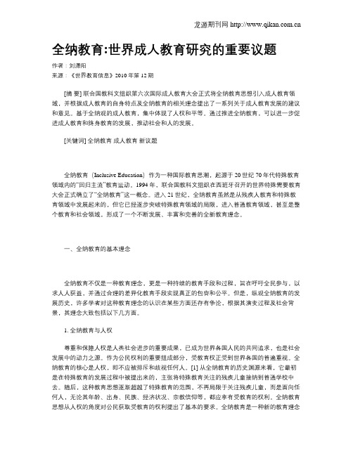 全纳教育世界成人教育研究的重要议题