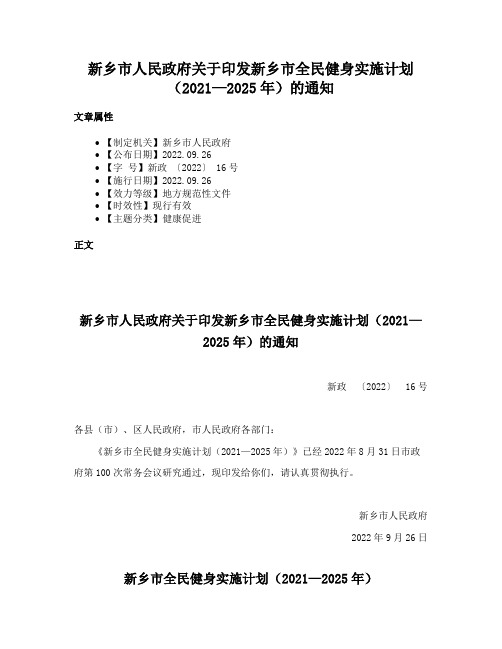 新乡市人民政府关于印发新乡市全民健身实施计划（2021—2025年）的通知